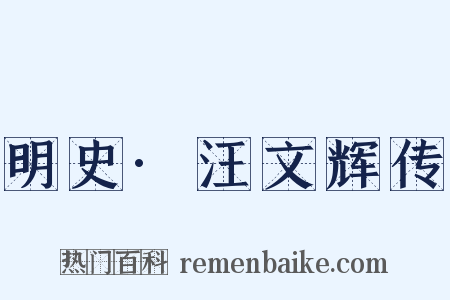 明史·汪文辉传是什么意思的图片